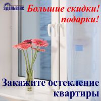 Скидка на остекление квартиры от компании "Окна Эдельвейс" в СПб